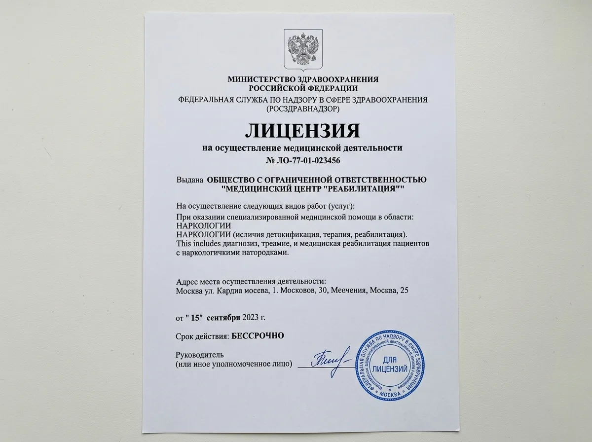 Скан лицензии Росздравнадзора на медицинскую деятельность в области наркологии, официальный документ на белом фоне